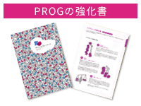 PROGの強化書