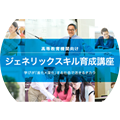 高等教育機関向け ジェネリックスキル育成講座